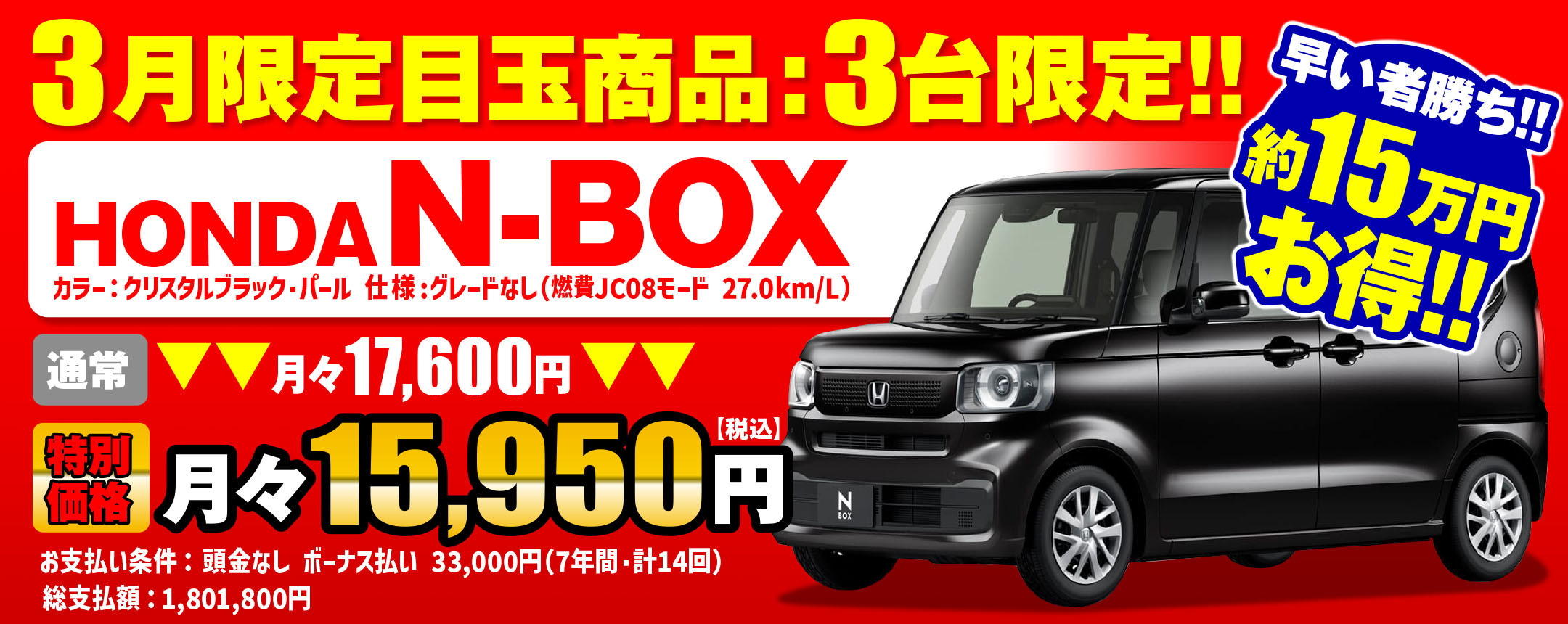 23月限定目玉商品！HONDAN-BOX約15万お得