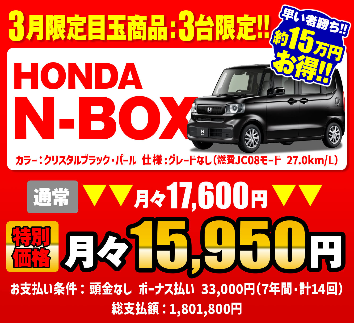 23月限定目玉商品！HONDAN-BOX約15万お得