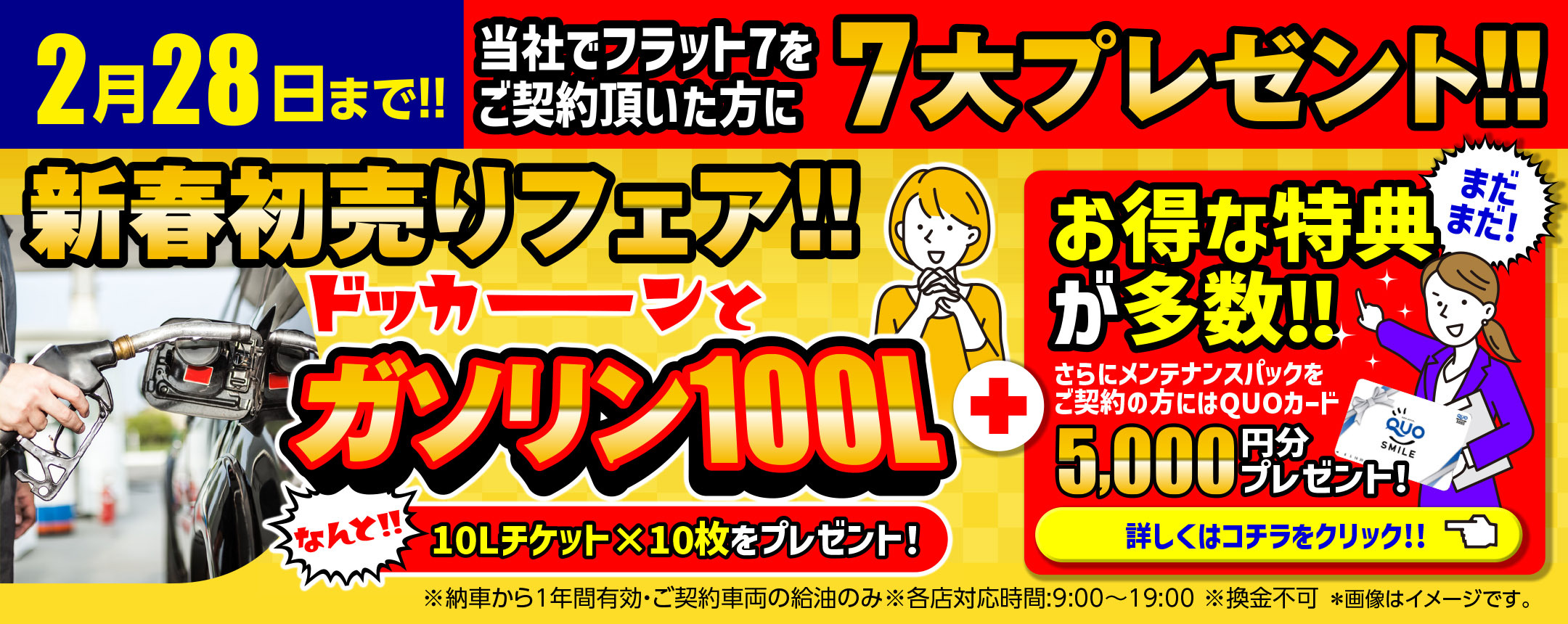 2月28日までガゾリン100Lキャンペーン・QUOカード5,000円プレゼントキャンペーン