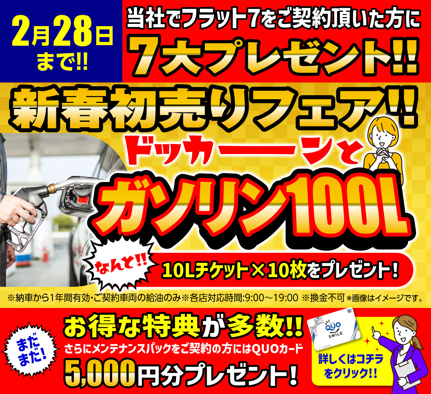 2月28日までガゾリン100Lキャンペーン・QUOカード5,000円プレゼントキャンペーン