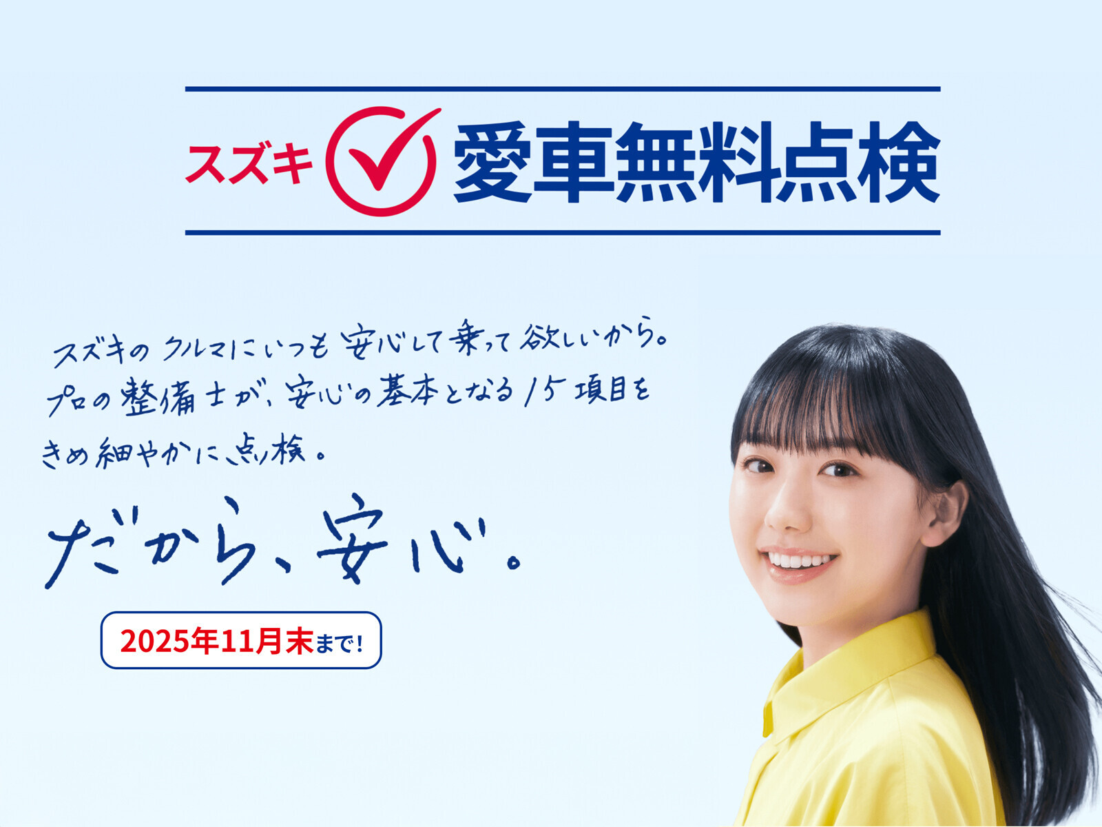 スズキ愛車無料点検 実施のご案内｜福岡市・糟屋郡カーリース専門店ならフラット７城南・西新・久山