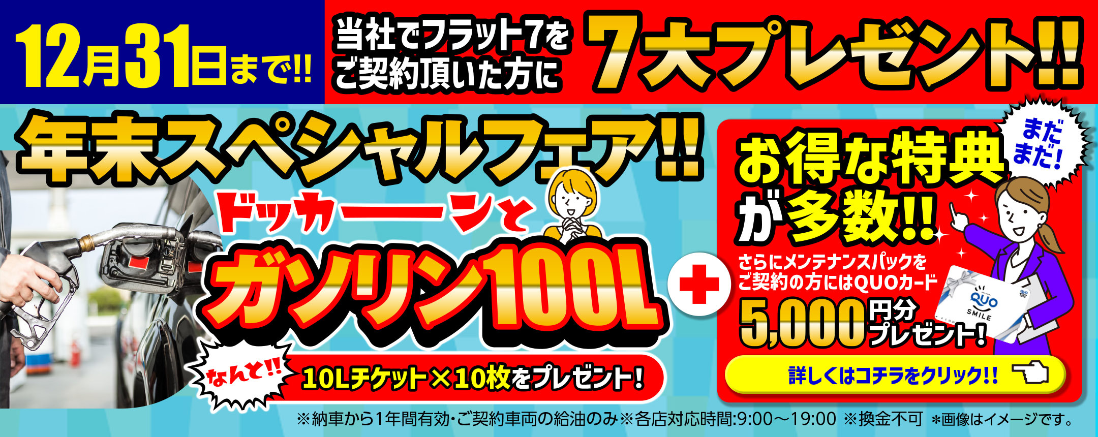12月31日までガゾリン100Lキャンペーン・QUOカード5,000円プレゼントキャンペーン