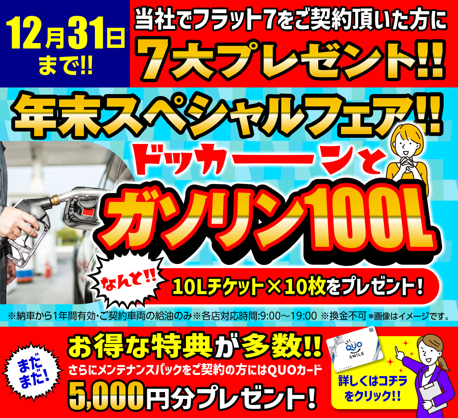 12月31日までガゾリン100Lキャンペーン・QUOカード5,000円プレゼントキャンペーン