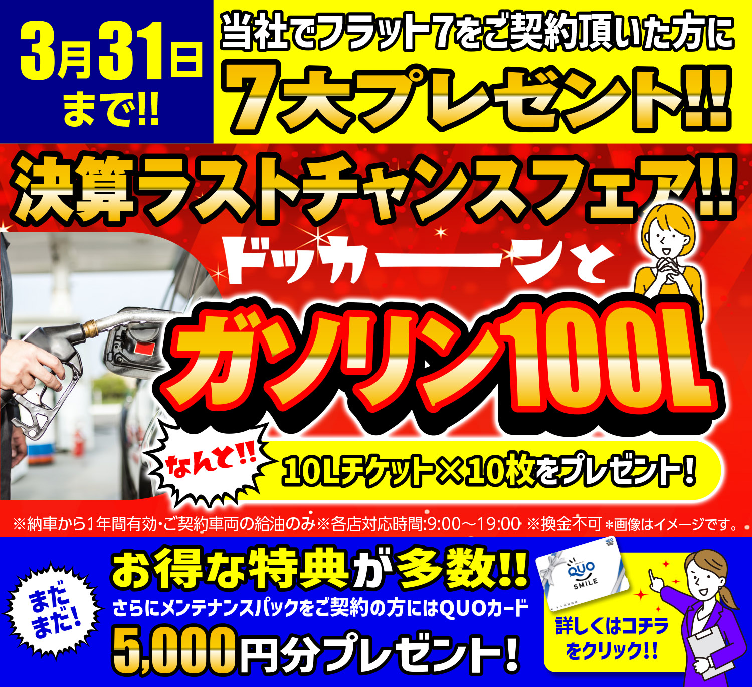 【3月限定】決算ラストチャンスフェア開催!!７大特典全部あげます!!｜福岡市・糟屋郡カーリース専門店ならフラット７城南・西新・久山
